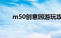 m50创意园游玩攻略（M50创意园）