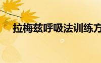 拉梅兹呼吸法训练方法（拉梅兹呼吸法）