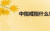 中指戒指什么意思（中指门）