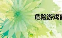 危险游戏盲人按摩师
