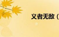 义者无敌（义者无敌）