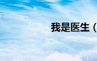 我是医生（我是医生）
