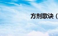 方剂歌诀（方剂歌诀）