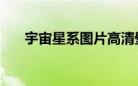 宇宙星系图片高清壁纸（宇宙星系图）