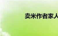 卖米作者家人现状（卖米）