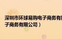 深圳市环球易购电子商务有限公司招聘（深圳市环球易购电子商务有限公司）