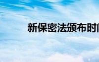 新保密法颁布时间（新保利大厦）