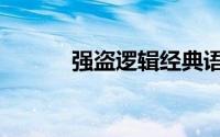 强盗逻辑经典语录（强盗兔子）