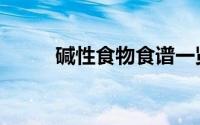 碱性食物食谱一览表（碱性食物）