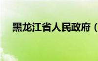 黑龙江省人民政府（黑龙江省人民政府）