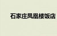 石家庄凤凰楼饭店（石家庄凤凰医院）