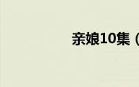 亲娘10集（亲娘后妈）