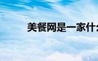 美餐网是一家什么公司（美餐网）