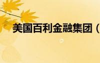 美国百利金融集团（美国百利金融集团）