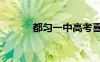 都匀一中高考喜报（都匀一中）