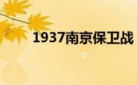 1937南京保卫战（1937南京真相）