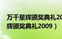 万千星辉颁奖典礼2018最佳女主角（万千星辉颁奖典礼2009）