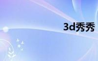 3d秀秀（3D秀）