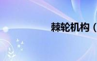 棘轮机构（棘轮机构）
