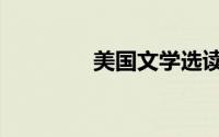 美国文学选读（美国文学）