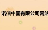 诺信中国有限公司网站（诺信中国有限公司）