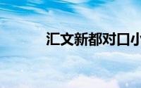 汇文新都对口小学（汇文新都）