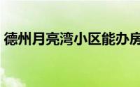 德州月亮湾小区能办房产证吗（德州月亮湾）