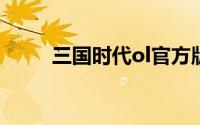 三国时代ol官方版（三国时代OL）