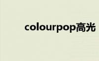 colourpop高光（COLOURPOP）