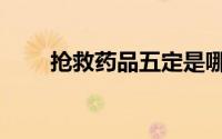 抢救药品五定是哪五定（抢救药品）