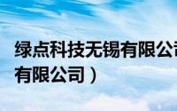 绿点科技无锡有限公司金属厂（绿点科技无锡有限公司）