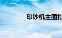 印钞机主图指标（印钞机）