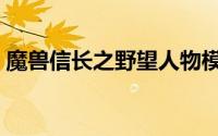 魔兽信长之野望人物模型（魔兽信长之野望）