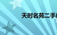 天时名苑二手房（天时名苑）