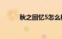 秋之回忆5怎么样（秋之回忆5）
