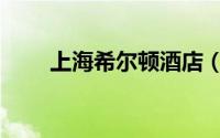 上海希尔顿酒店（上海希尔顿酒店）