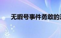 无暇号事件勇敢的渔民（无暇号事件）