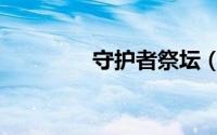 守护者祭坛（守护者祭坛）