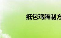 纸包鸡腌制方法（纸包鸡）