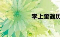 李上奎简历（李上腿）