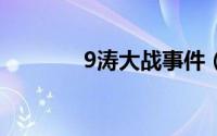 9涛大战事件（海涛09事件）