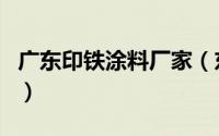 广东印铁涂料厂家（东莞七海印铁厂有限公司）