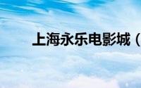 上海永乐电影城（上海永乐电影城）
