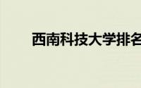 西南科技大学排名（西南科技大学）