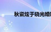 秋瓷炫于晓光婚姻现状（秋瓷炫）