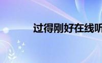 过得刚好在线听书（过得刚好）