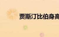 贾斯汀比伯身高（贾斯汀比伯）