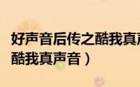 好声音后传之酷我真声音现状（好声音后传之酷我真声音）