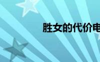 胜女的代价电视剧（胜女）