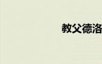 教父德洛丽的情人